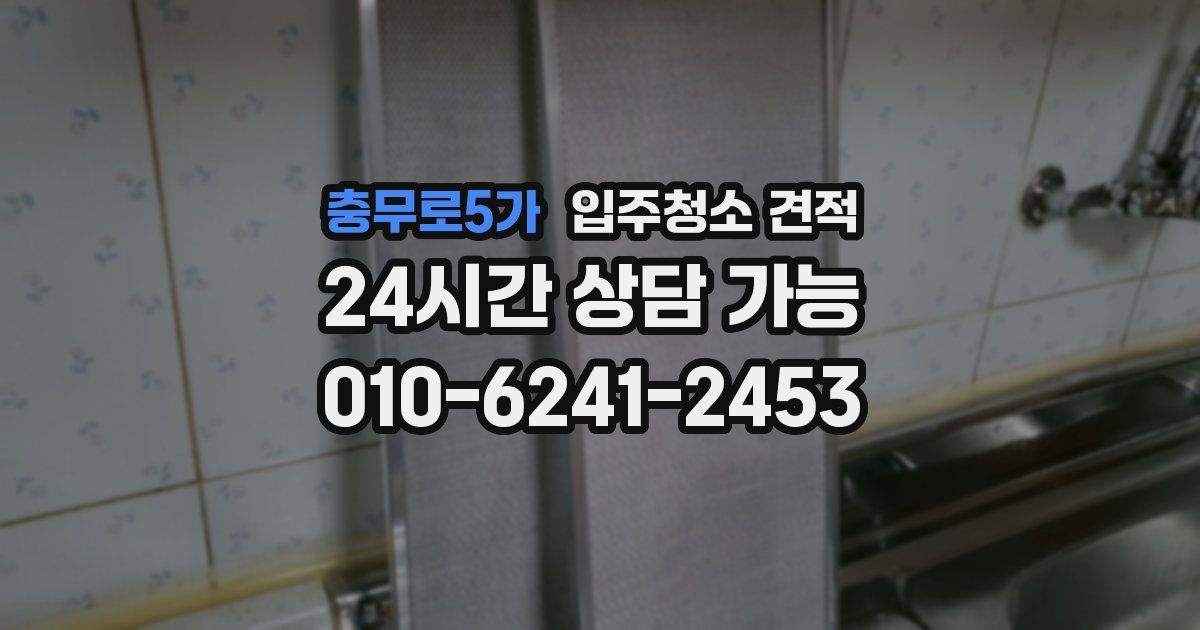충무로5가 입주청소 견적
