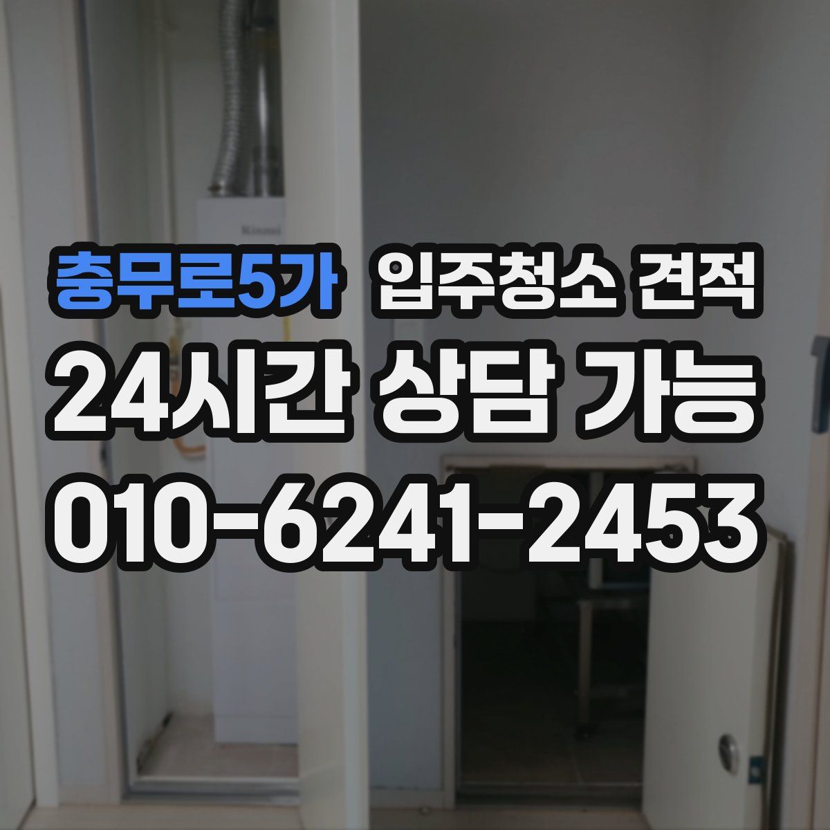 충무로5가 입주청소 견적