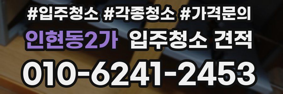 인현동2가 입주청소 견적