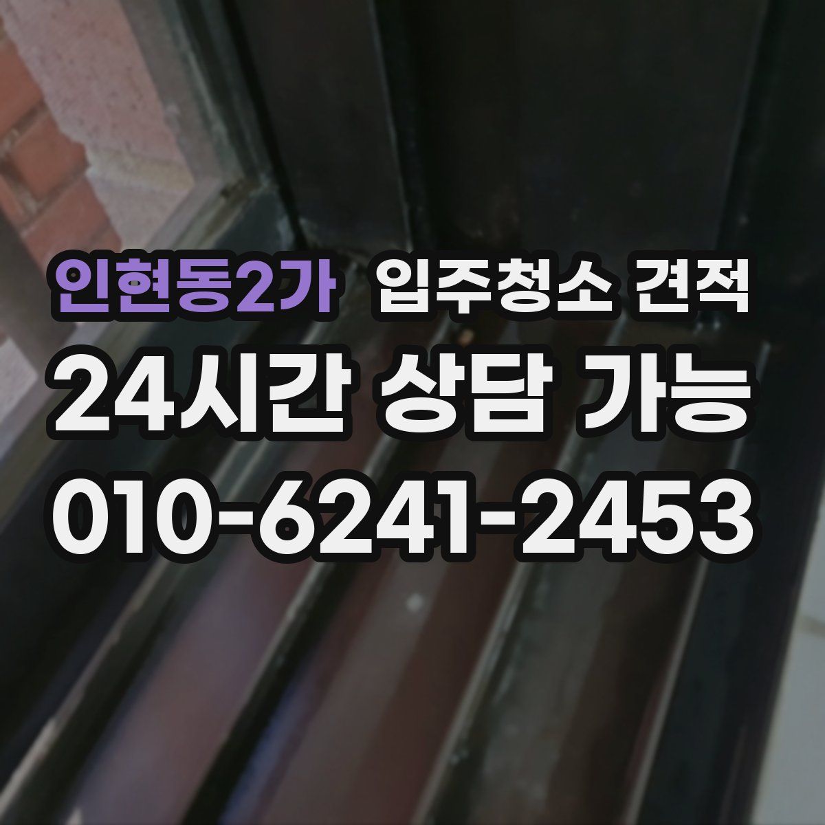 인현동2가 입주청소 견적