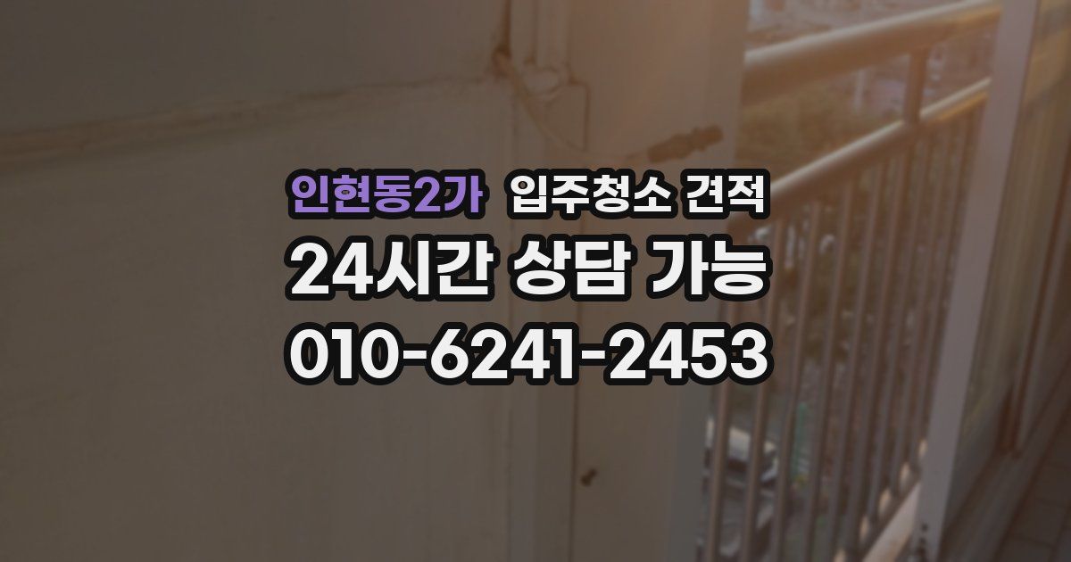 인현동2가 입주청소 견적