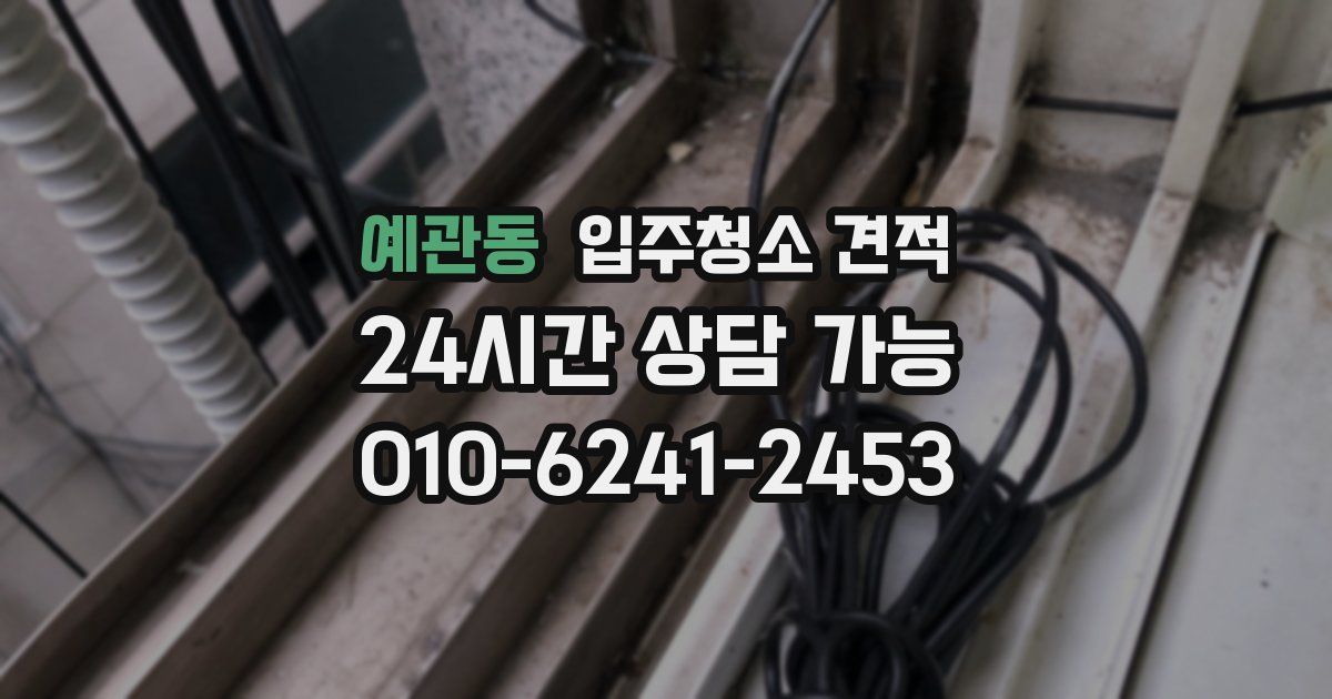 예관동 입주청소 견적