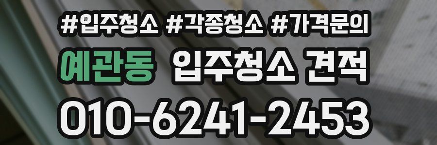 예관동 입주청소 견적