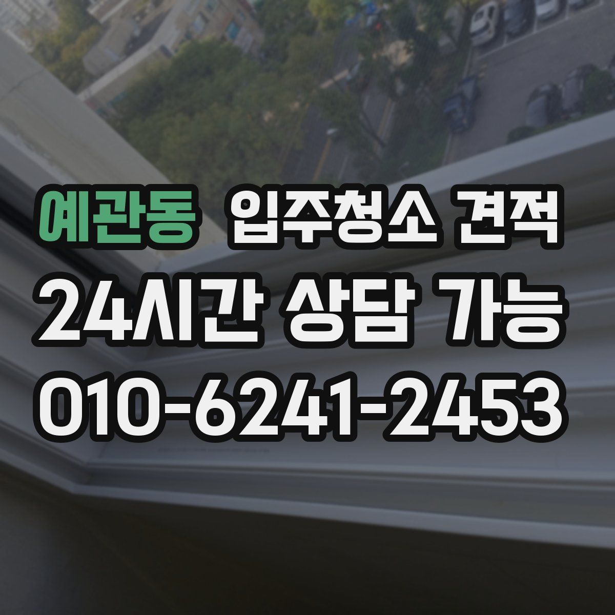 예관동 입주청소 견적