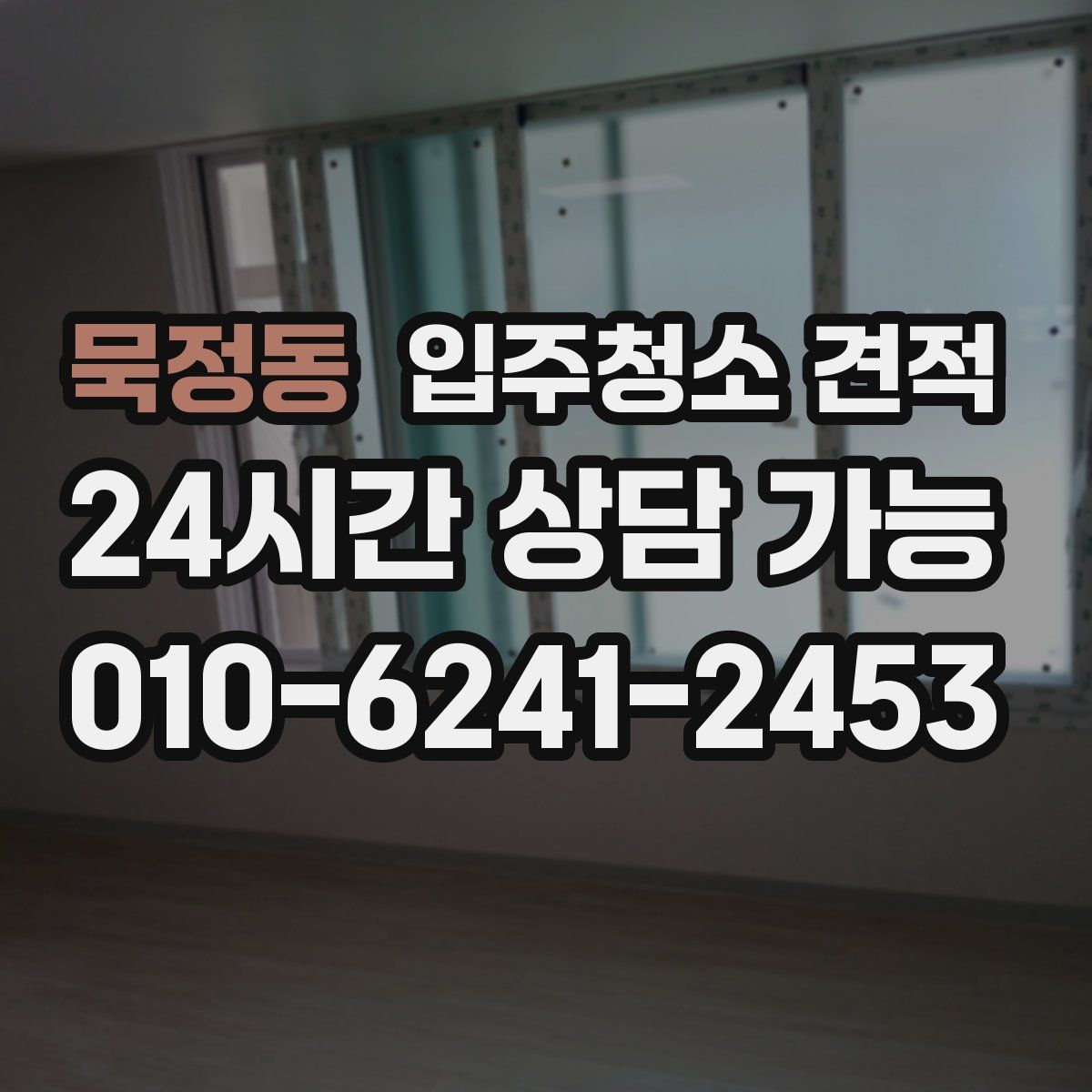 묵정동 입주청소 견적