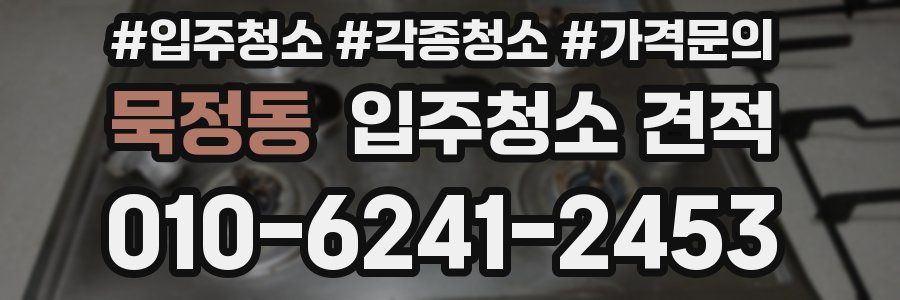 묵정동 입주청소 견적