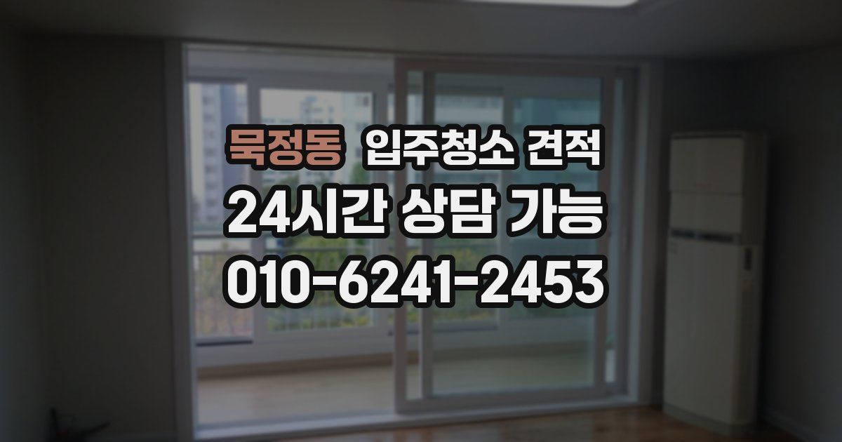 묵정동 입주청소 견적