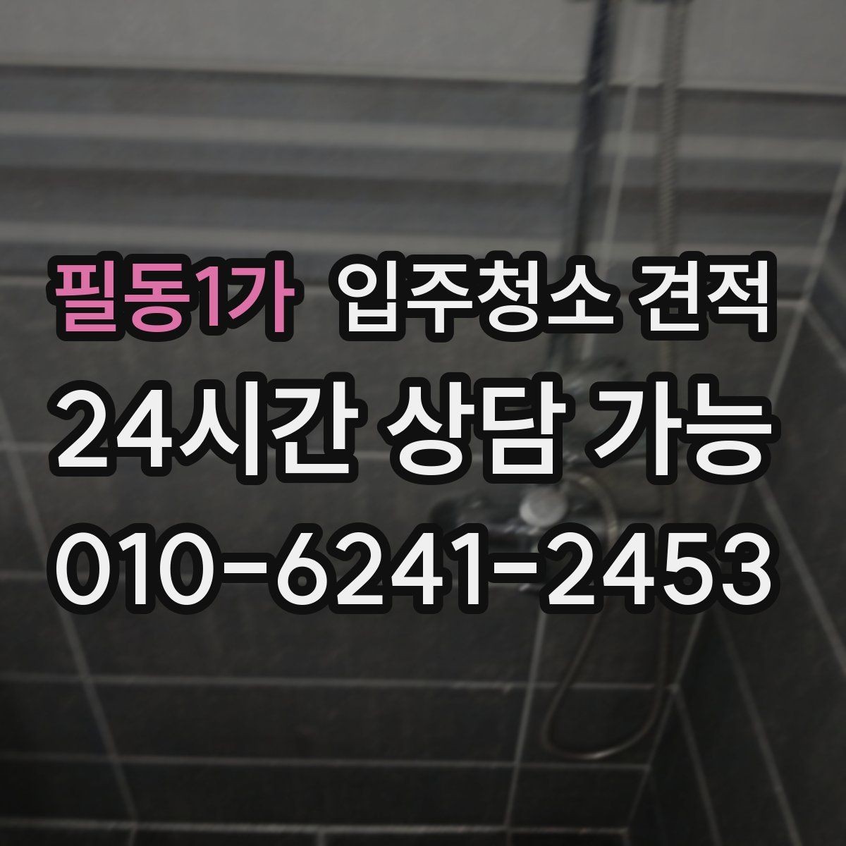 필동1가 입주청소 견적 상담에서 빠지기 쉬운 질문들