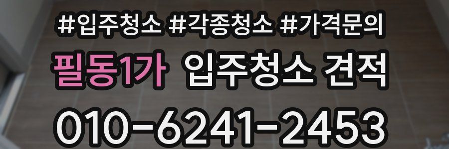 필동1가 입주청소 견적