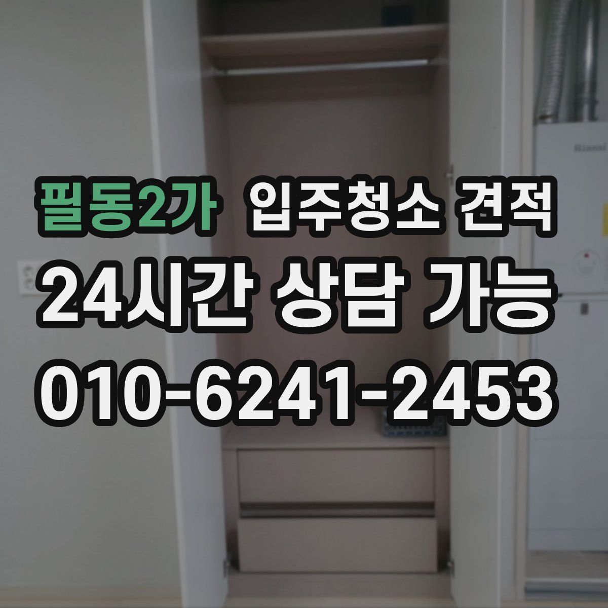 필동2가 입주청소 견적