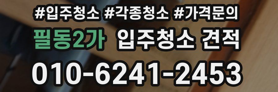 필동2가 입주청소 견적