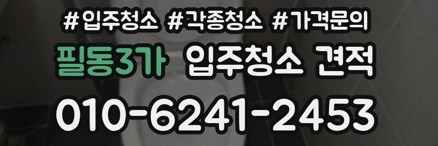 필동3가 입주청소 견적