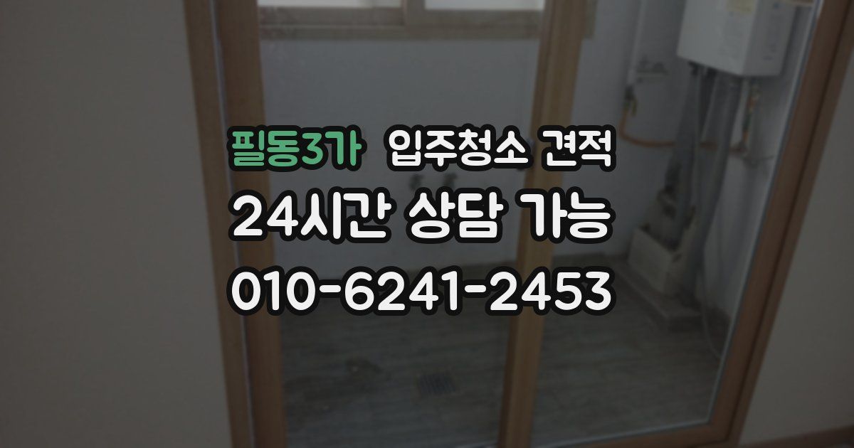 필동3가 입주청소 견적