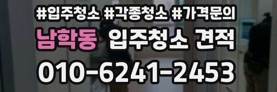 남학동 입주청소 견적