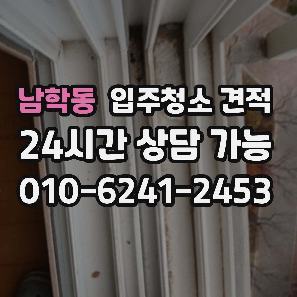 남학동 입주청소 견적