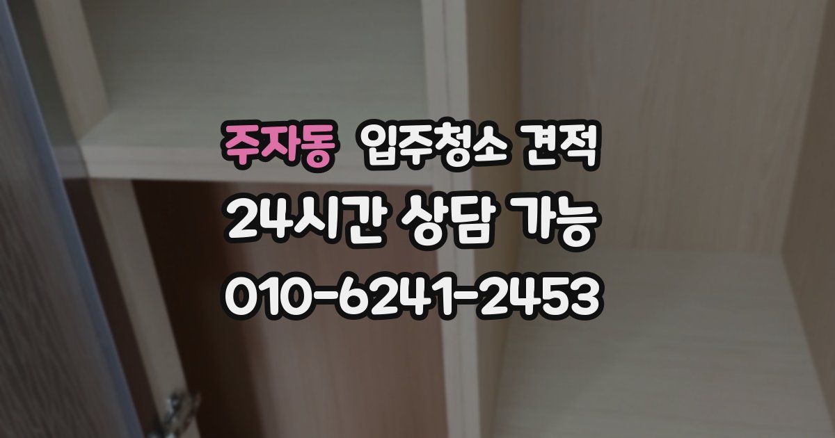 주자동 입주청소 견적