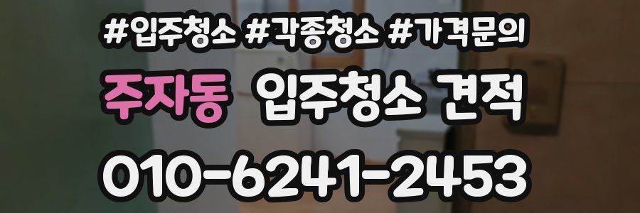 주자동 입주청소 견적