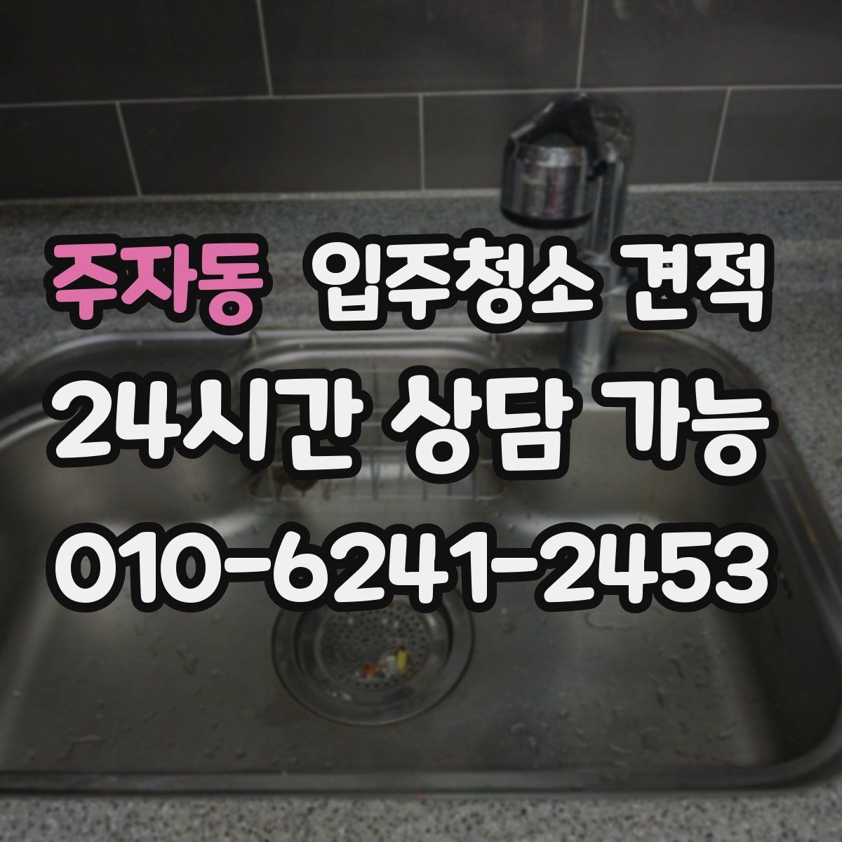 주자동 입주청소 견적