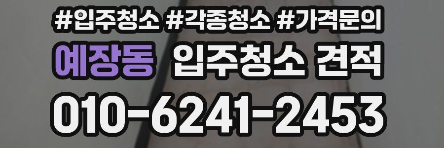 예장동 입주청소 견적