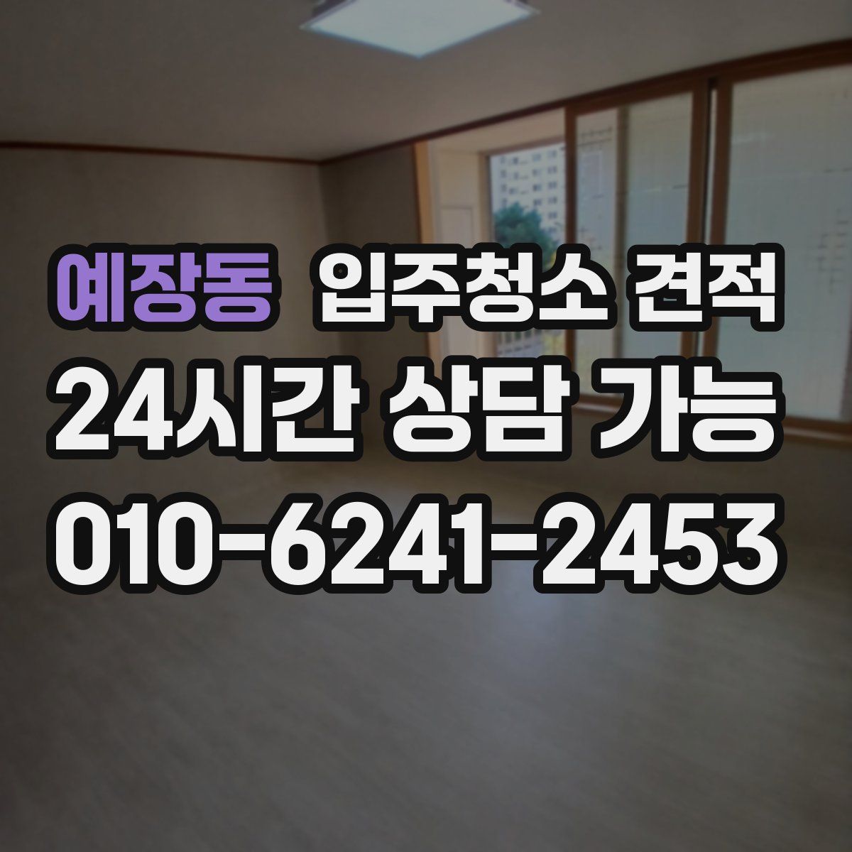 예장동 입주청소 견적