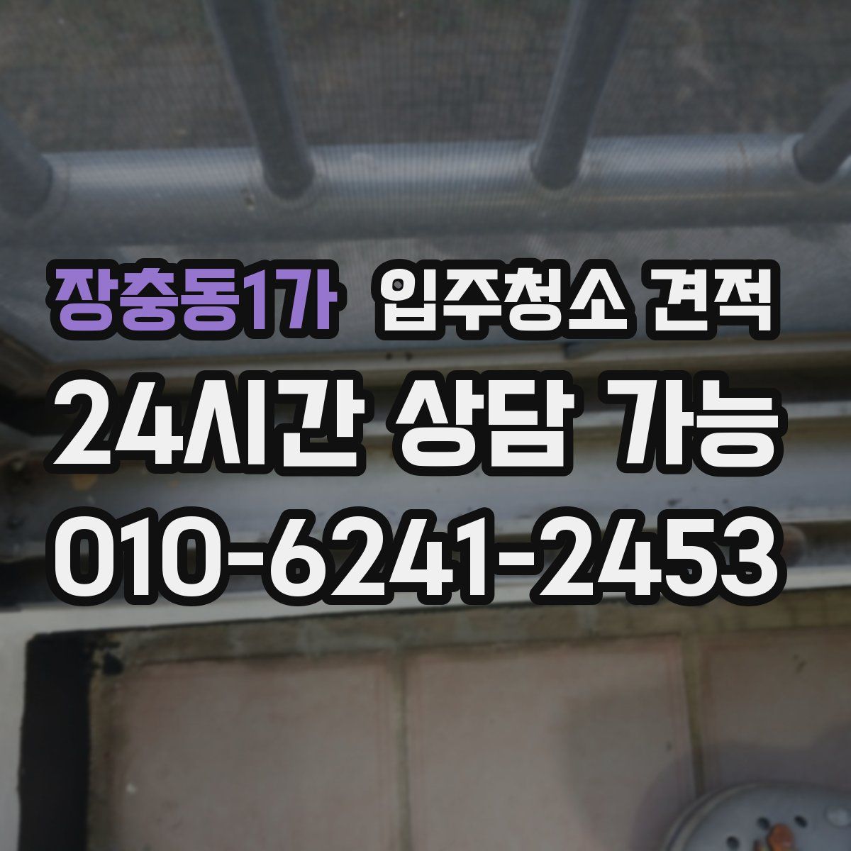 장충동1가 입주청소 견적