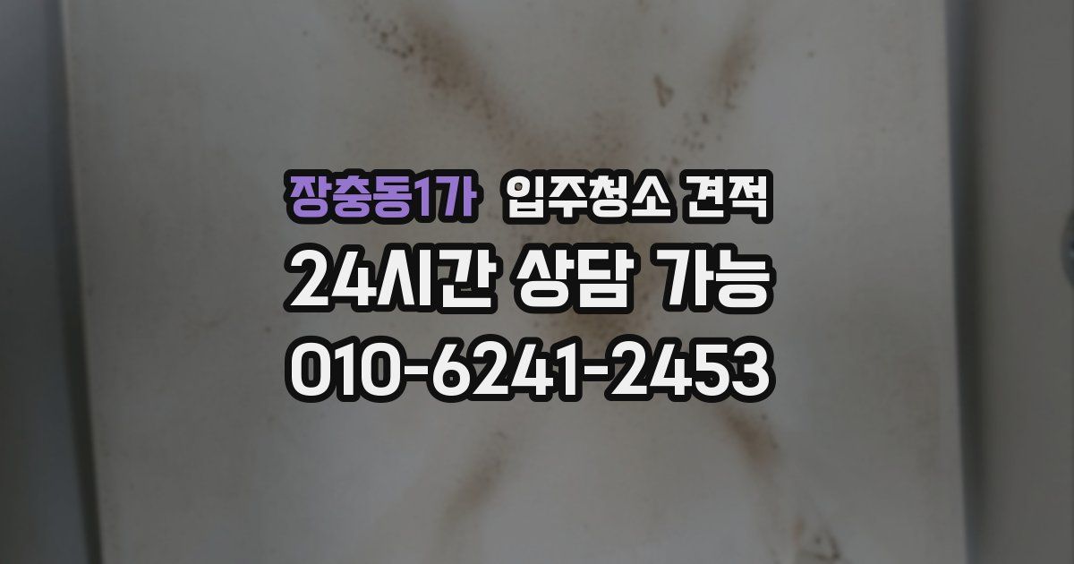 장충동1가 입주청소 견적