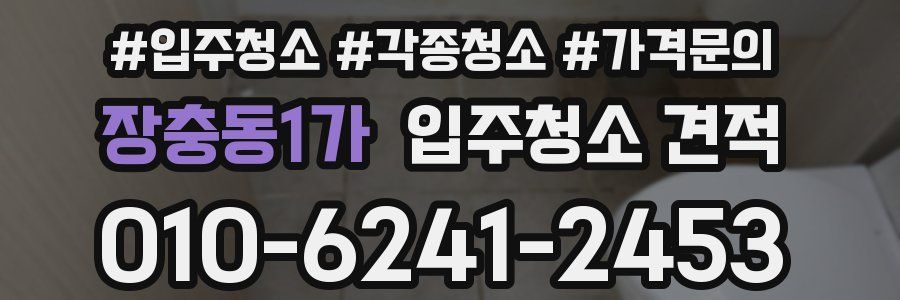 장충동1가 입주청소 견적
