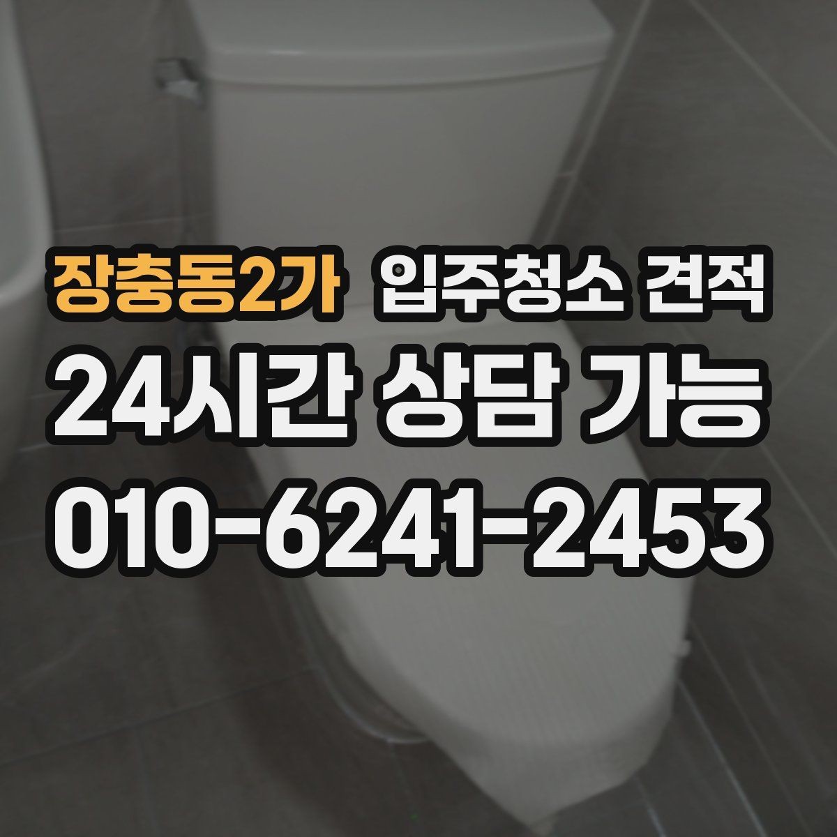 장충동2가 입주청소 견적 차이로 보는 업체 선택 기준