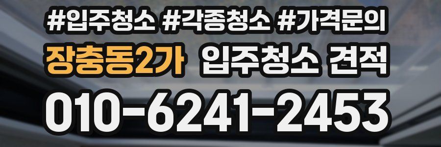 장충동2가 입주청소 견적