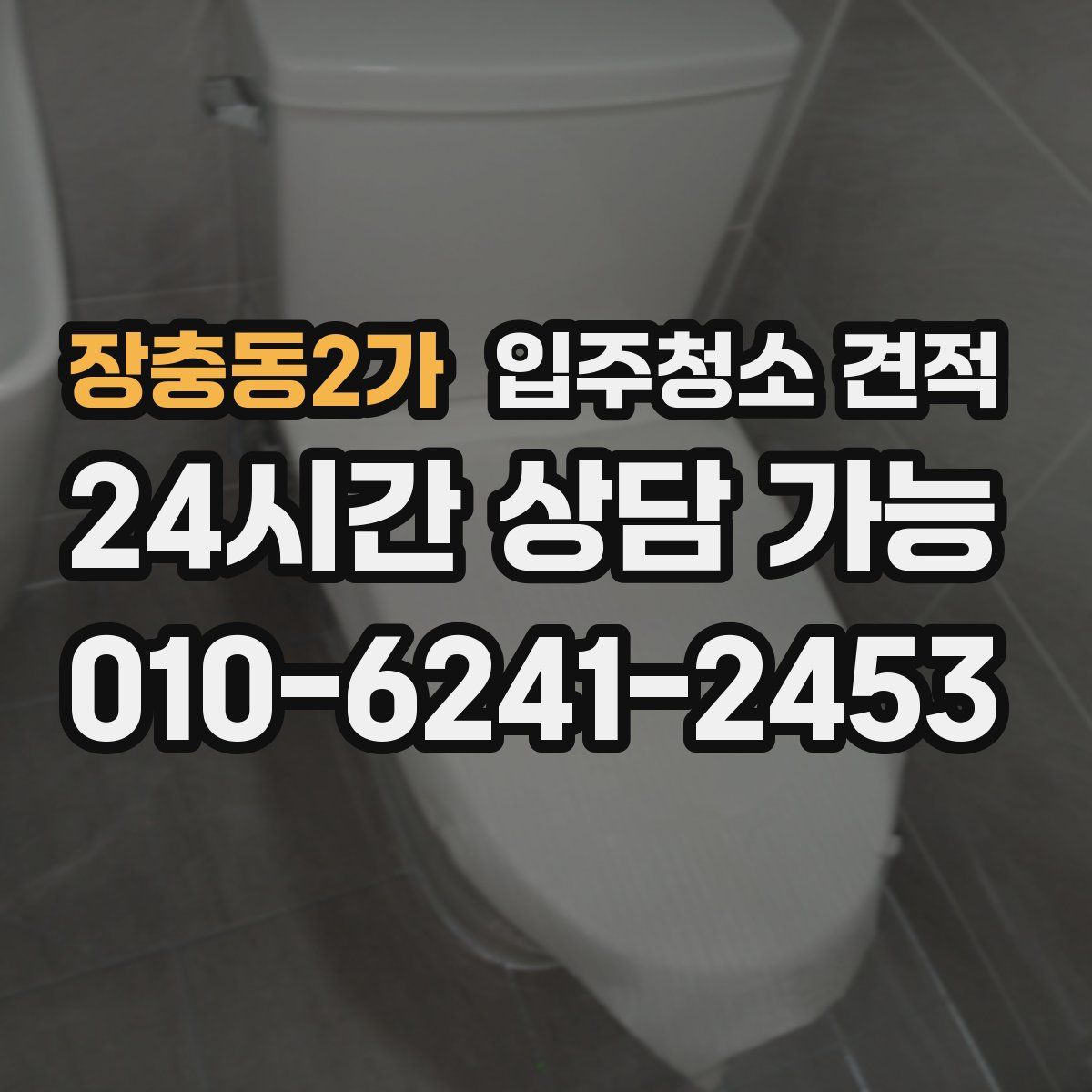 장충동2가 입주청소 견적