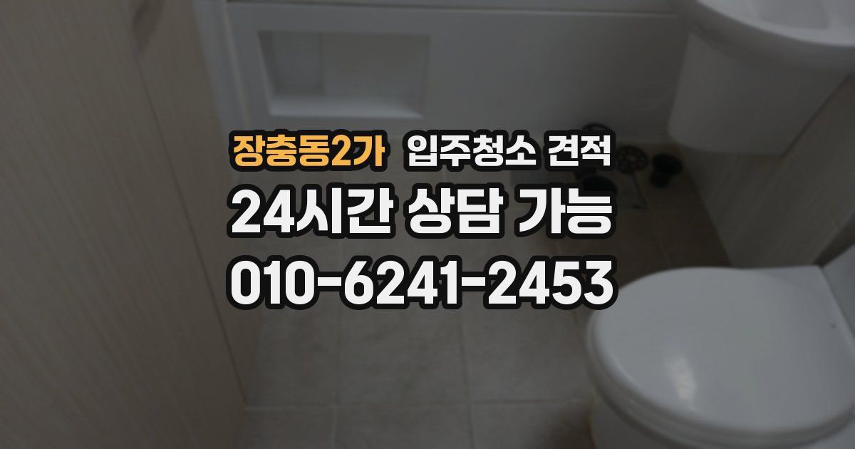 장충동2가 입주청소 견적