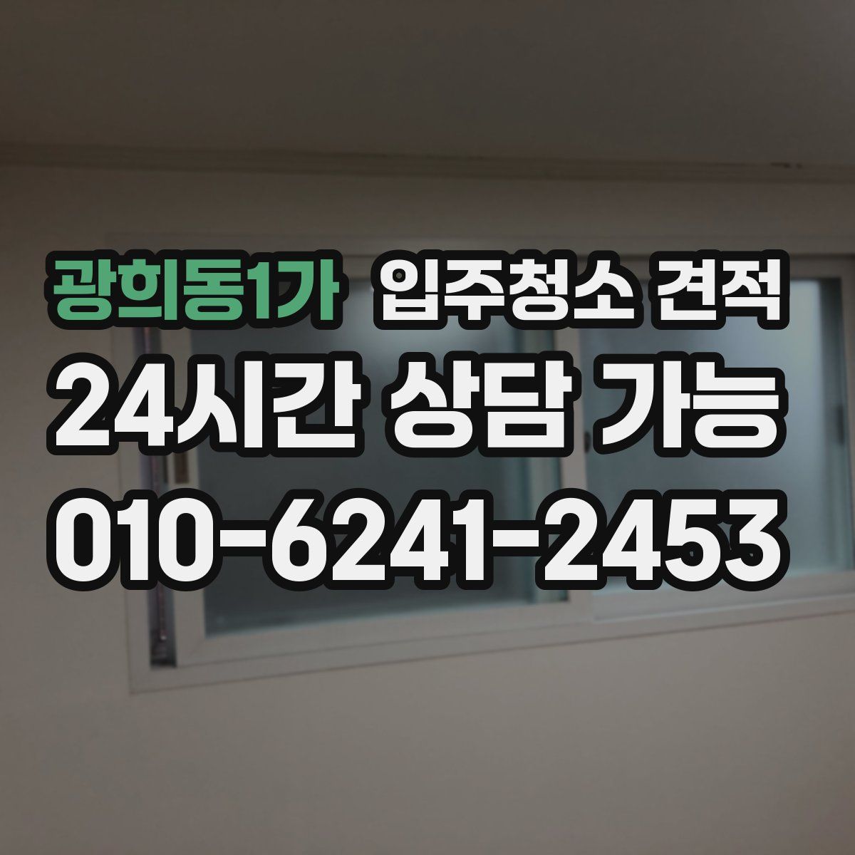 광희동1가 입주청소 견적