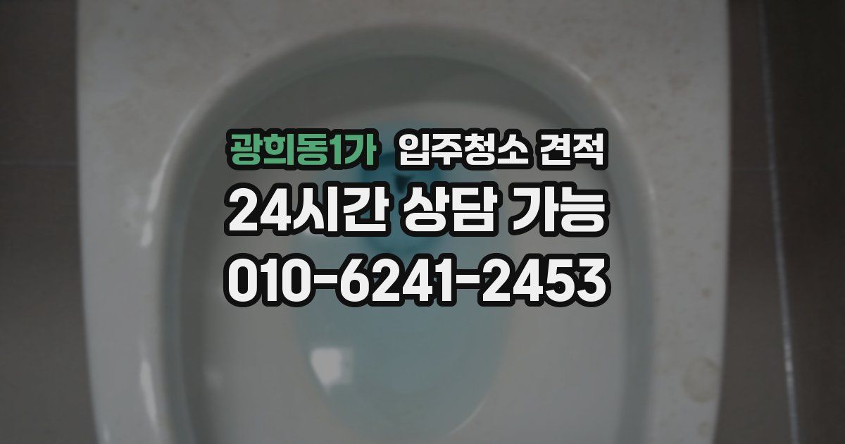 광희동1가 입주청소 견적