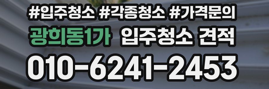 광희동1가 입주청소 견적