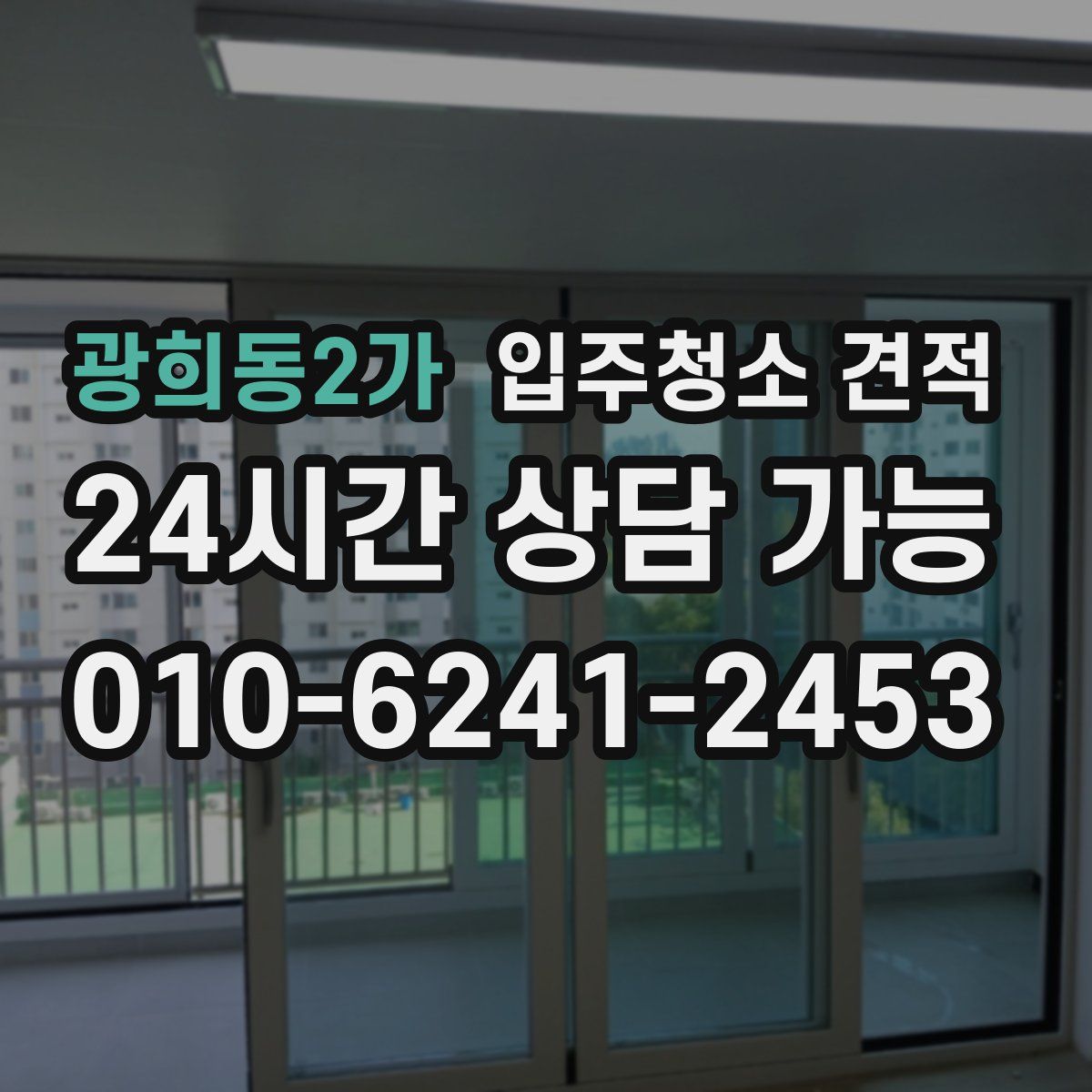 광희동2가 입주청소 견적