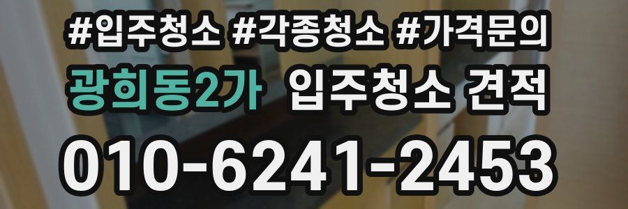 광희동2가 입주청소 견적