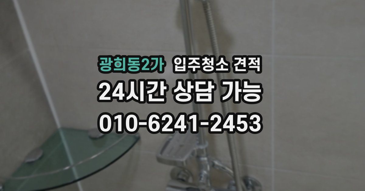 광희동2가 입주청소 견적
