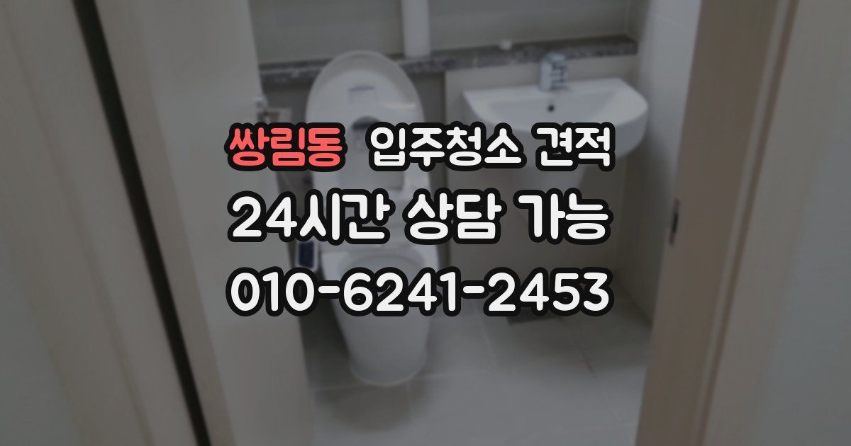 쌍림동 입주청소 견적