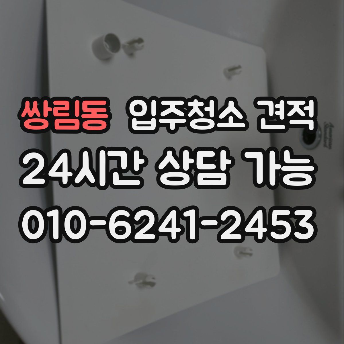 쌍림동 입주청소 견적