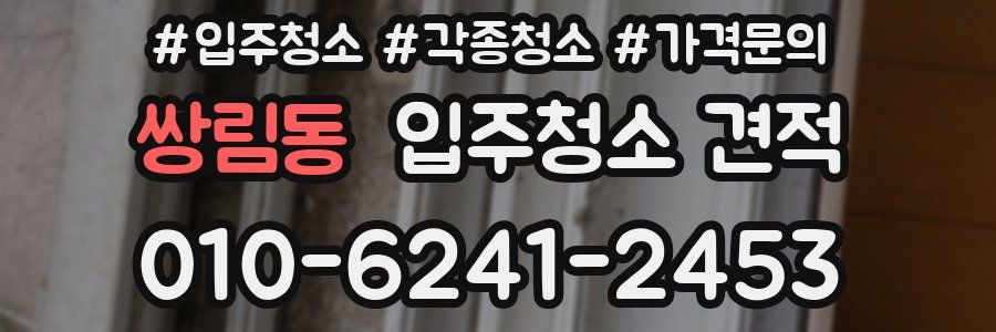 쌍림동 입주청소 견적