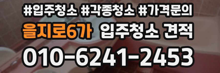 을지로6가 입주청소 견적