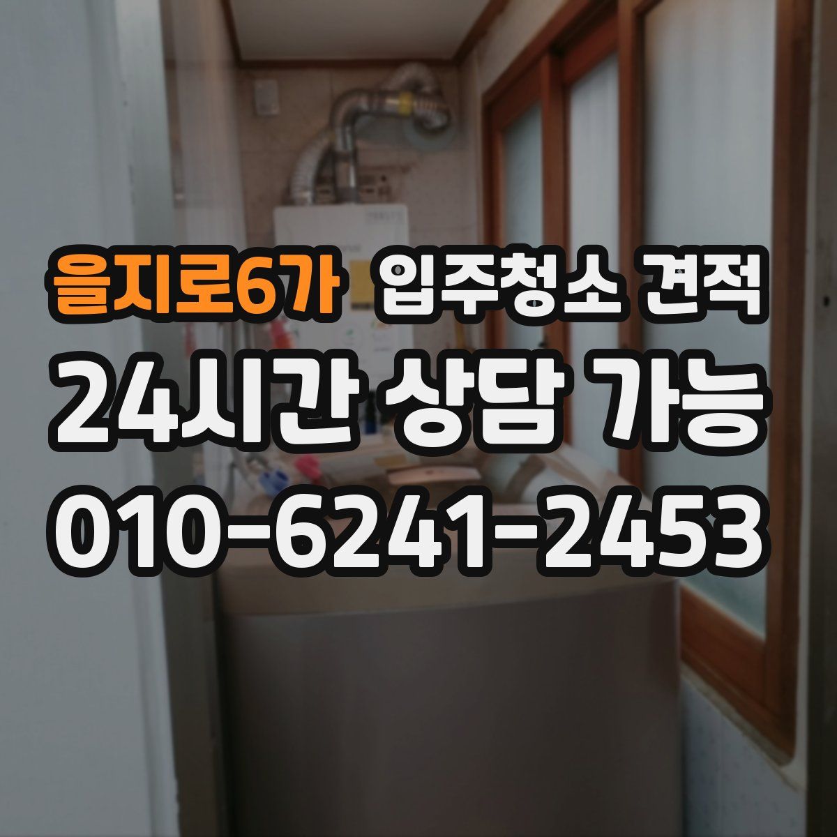 을지로6가 입주청소 견적