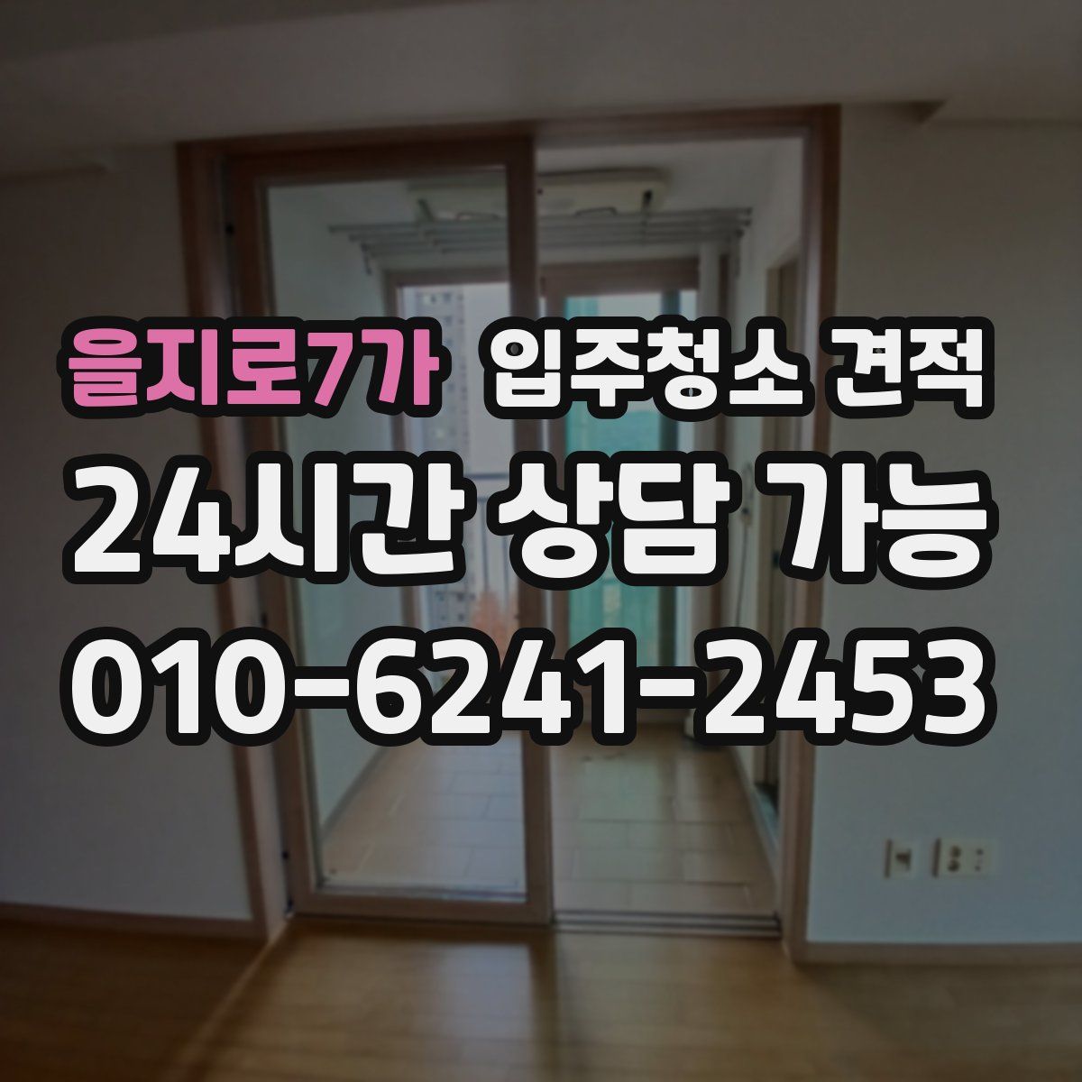 을지로7가 입주청소 견적