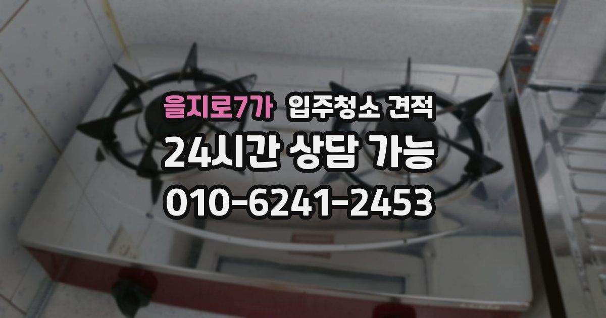 을지로7가 입주청소 견적