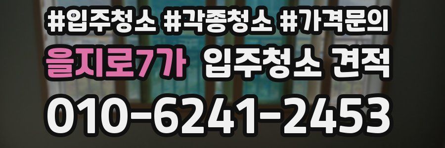 을지로7가 입주청소 견적