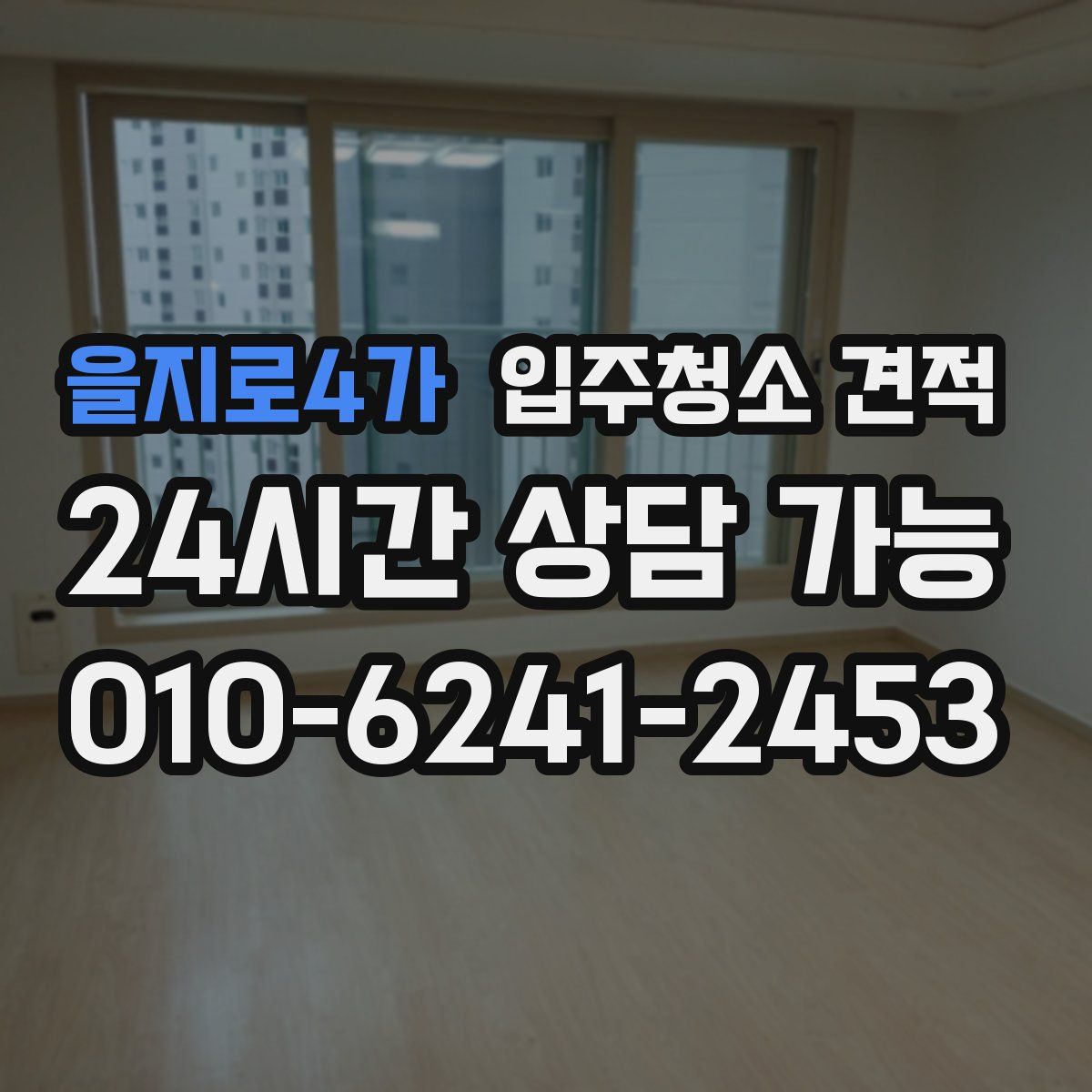 을지로4가 입주청소 견적