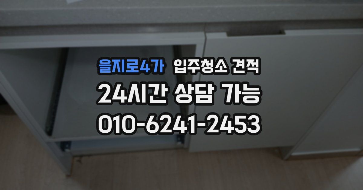 을지로4가 입주청소 견적