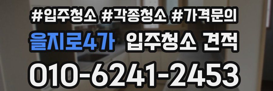 을지로4가 입주청소 견적