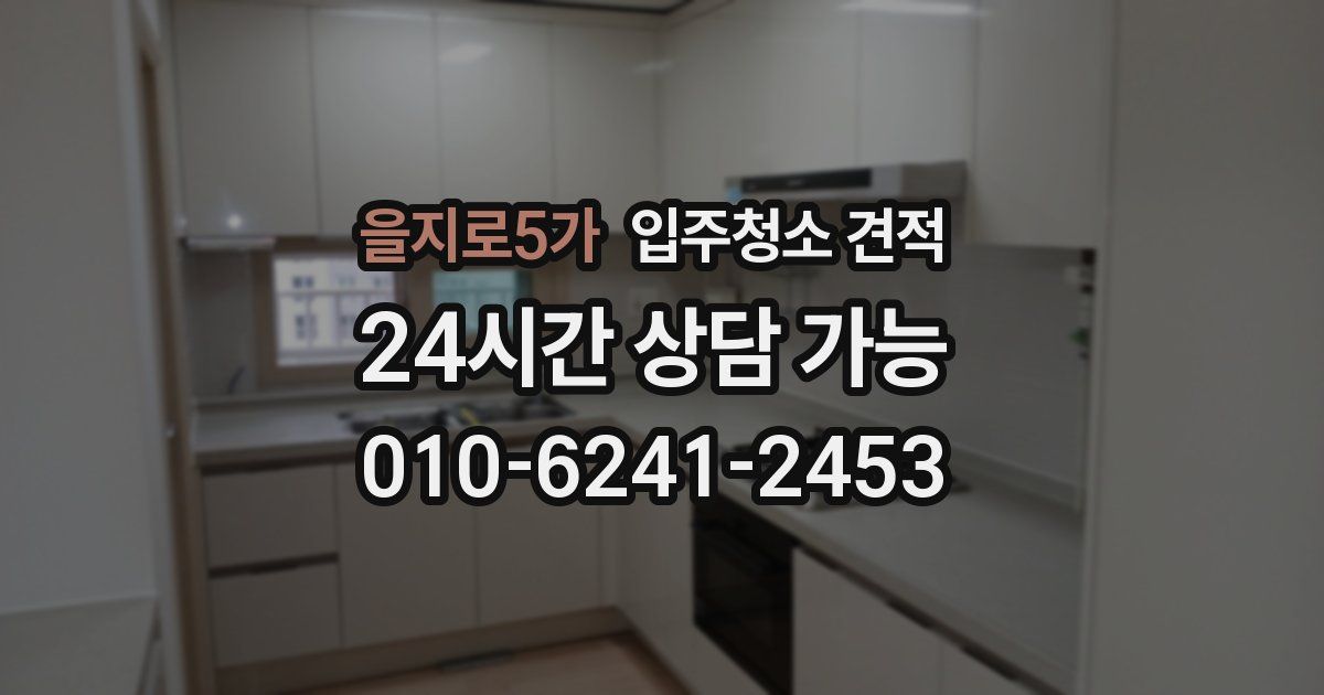 을지로5가 입주청소 견적