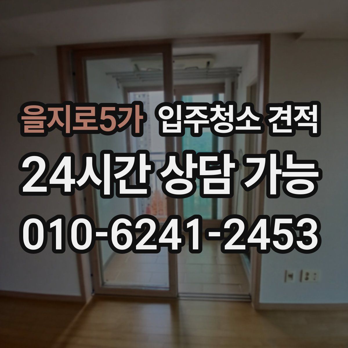을지로5가 입주청소 견적